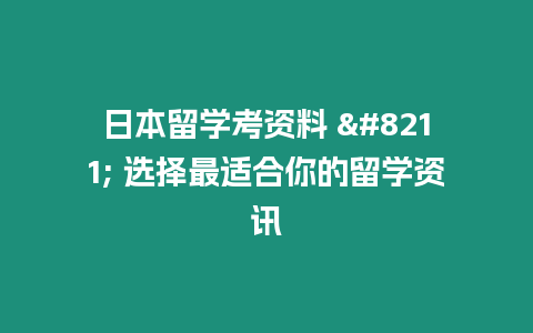 日本留學考資料 – 選擇最適合你的留學資訊