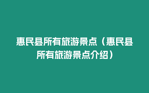 惠民縣所有旅游景點(diǎn)（惠民縣所有旅游景點(diǎn)介紹）