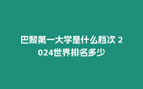 巴黎第一大學是什么檔次 2024世界排名多少