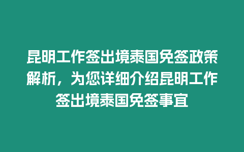 昆明工作簽出境泰國免簽政策解析，為您詳細(xì)介紹昆明工作簽出境泰國免簽事宜