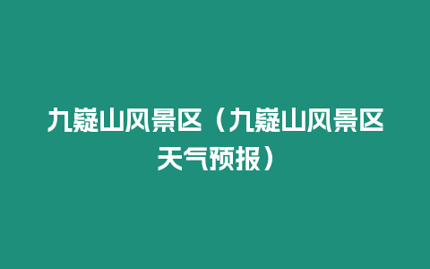 九嶷山風(fēng)景區(qū)（九嶷山風(fēng)景區(qū)天氣預(yù)報(bào)）