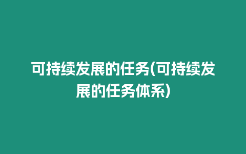 可持續發展的任務(可持續發展的任務體系)