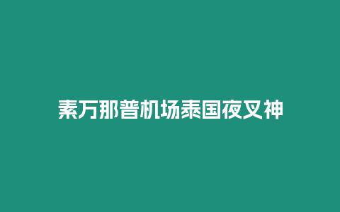 素萬那普機場泰國夜叉神