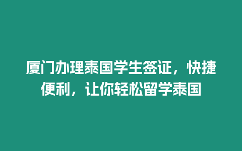 廈門辦理泰國學生簽證，快捷便利，讓你輕松留學泰國