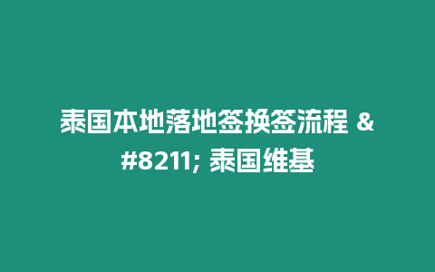 泰國本地落地簽換簽流程 – 泰國維基