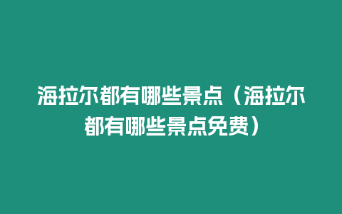 海拉爾都有哪些景點（海拉爾都有哪些景點免費）