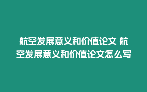 航空發展意義和價值論文 航空發展意義和價值論文怎么寫