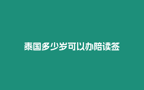 泰國多少歲可以辦陪讀簽