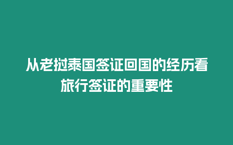 從老撾泰國簽證回國的經歷看旅行簽證的重要性