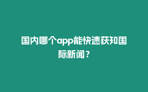 國內哪個app能快速獲知國際新聞？