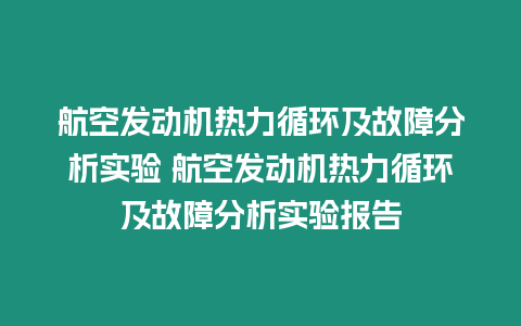 航空發(fā)動機(jī)熱力循環(huán)及故障分析實(shí)驗(yàn) 航空發(fā)動機(jī)熱力循環(huán)及故障分析實(shí)驗(yàn)報(bào)告