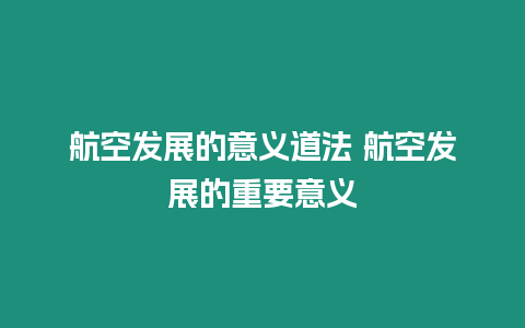 航空發(fā)展的意義道法 航空發(fā)展的重要意義