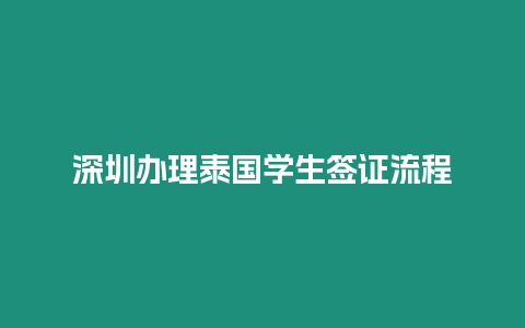 深圳辦理泰國學生簽證流程