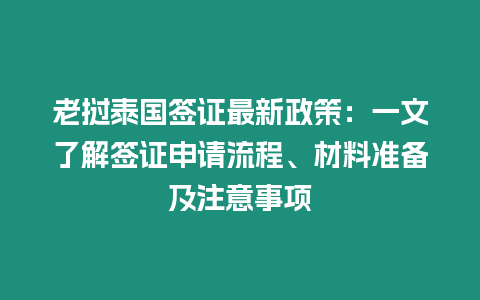 老撾泰國簽證最新政策：一文了解簽證申請流程、材料準備及注意事項