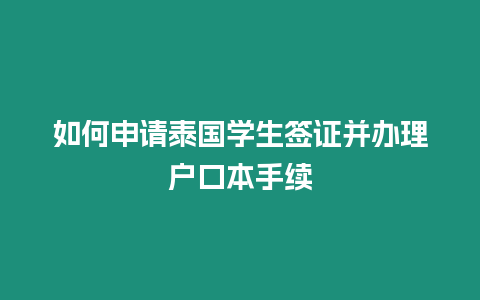 如何申請泰國學生簽證并辦理戶口本手續