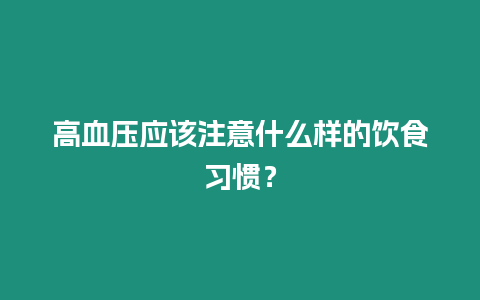 高血壓應該注意什么樣的飲食習慣？