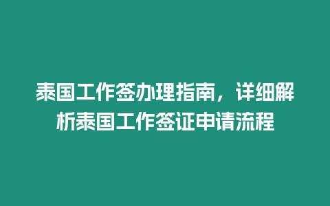 泰國工作簽辦理指南，詳細解析泰國工作簽證申請流程