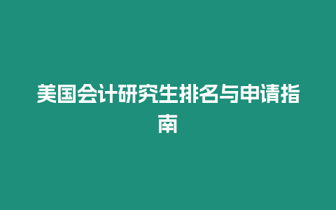 美國會計研究生排名與申請指南