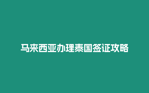 馬來西亞辦理泰國簽證攻略