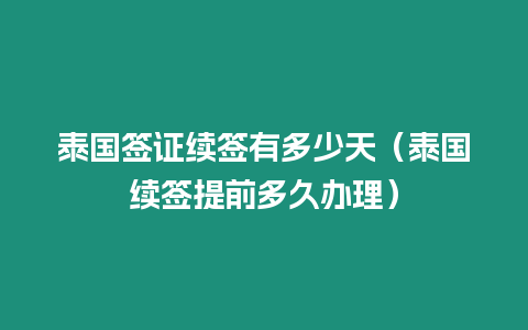 泰國簽證續簽有多少天（泰國續簽提前多久辦理）