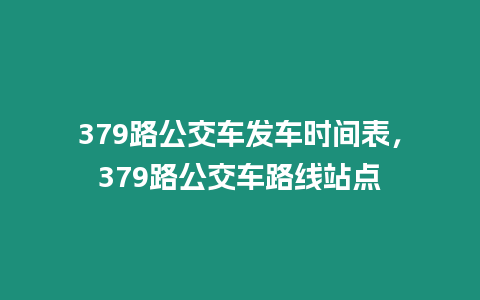 379路公交車發車時間表，379路公交車路線站點