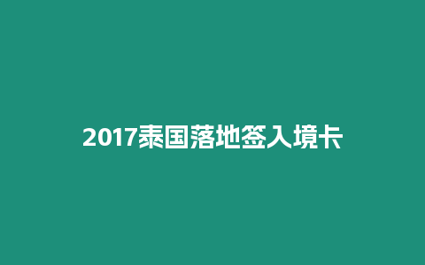 2017泰國落地簽入境卡