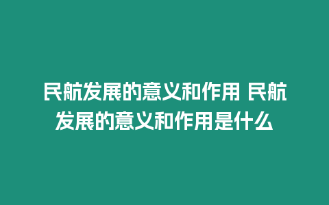 民航發(fā)展的意義和作用 民航發(fā)展的意義和作用是什么