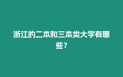 浙江的二本和三本類大學有哪些？