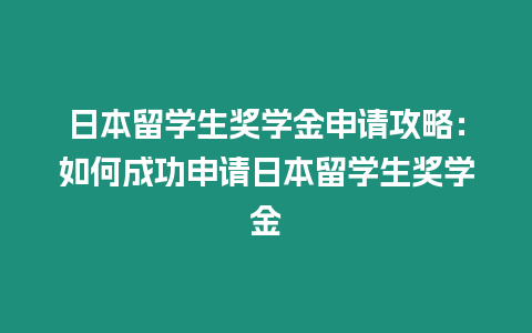 日本留學生獎學金申請攻略：如何成功申請日本留學生獎學金