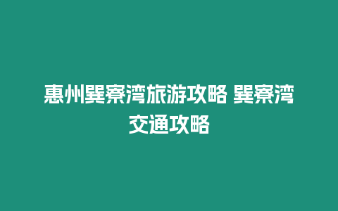 惠州巽寮灣旅游攻略 巽寮灣交通攻略