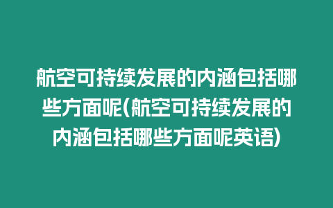 航空可持續發展的內涵包括哪些方面呢(航空可持續發展的內涵包括哪些方面呢英語)