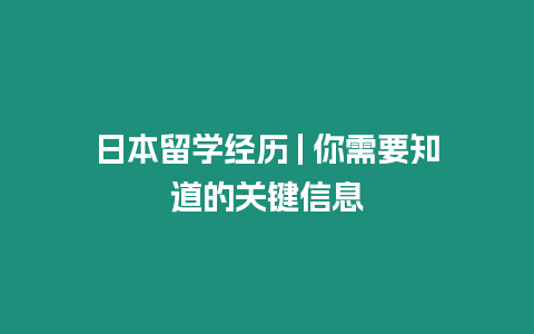 日本留學經歷 | 你需要知道的關鍵信息