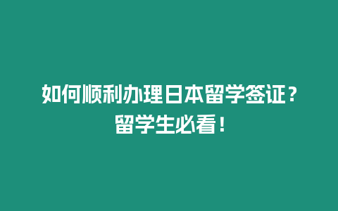 如何順利辦理日本留學簽證？留學生必看！