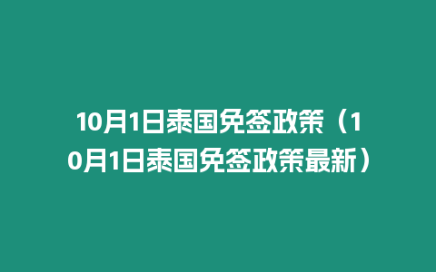 10月1日泰國免簽政策（10月1日泰國免簽政策最新）