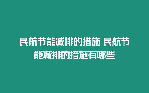 民航節(jié)能減排的措施 民航節(jié)能減排的措施有哪些