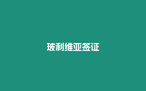 玻利維亞簽證