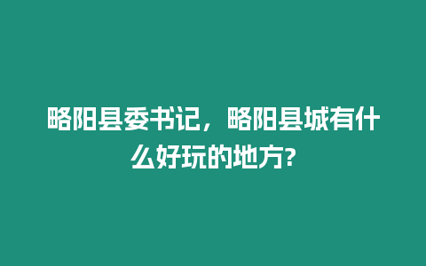 略陽縣委書記，略陽縣城有什么好玩的地方?