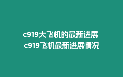 c919大飛機的最新進展 c919飛機最新進展情況