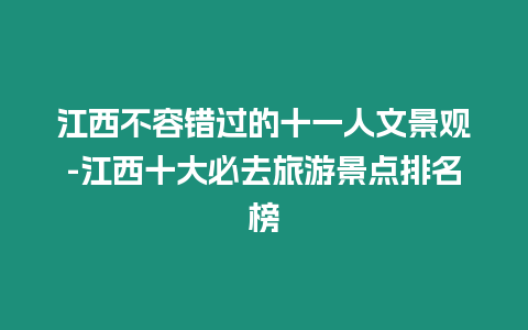 江西不容錯(cuò)過(guò)的十一人文景觀-江西十大必去旅游景點(diǎn)排名榜