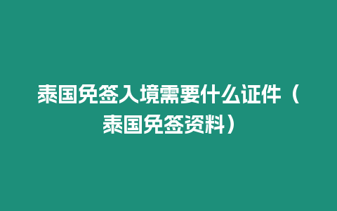 泰國(guó)免簽入境需要什么證件（泰國(guó)免簽資料）