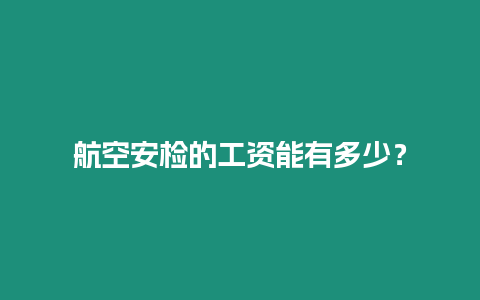 航空安檢的工資能有多少？