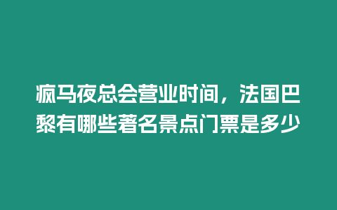 瘋馬夜總會營業時間，法國巴黎有哪些著名景點門票是多少