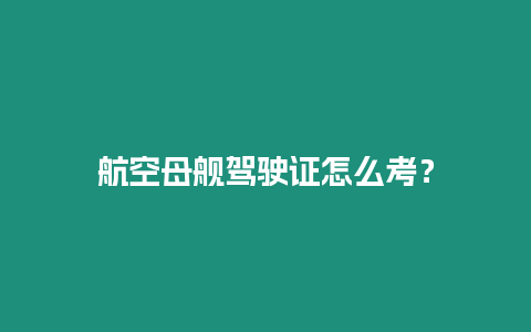 航空母艦駕駛證怎么考？