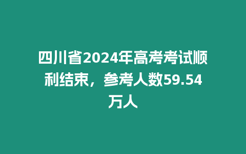 四川省2024年高考考試順利結束，參考人數59.54萬人