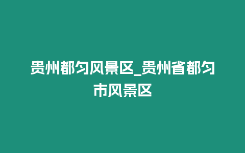 貴州都勻風景區_貴州省都勻市風景區