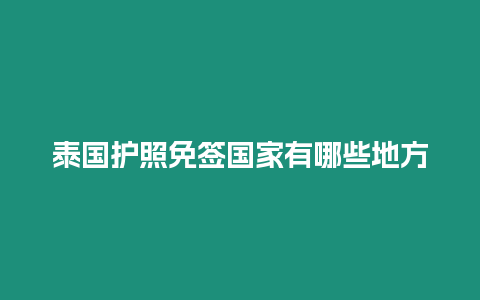 泰國護照免簽國家有哪些地方