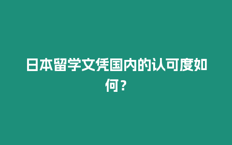 日本留學文憑國內的認可度如何？