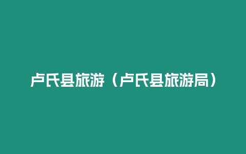 盧氏縣旅游（盧氏縣旅游局）