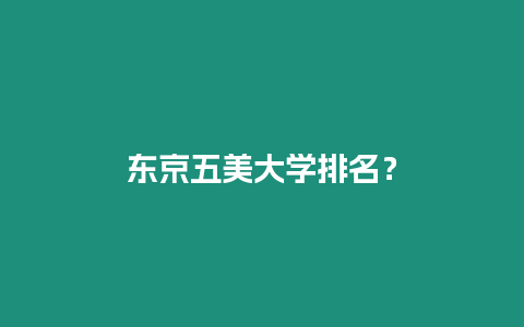 東京五美大學排名？