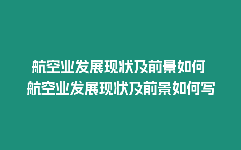 航空業發展現狀及前景如何 航空業發展現狀及前景如何寫